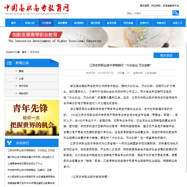 【高职高专网】江苏农林职业技术学院践行“大众创业 万众创新”