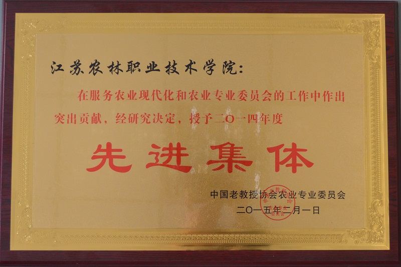 我院荣获“服务农业现代化和农业专业委员会工作”先进集体
